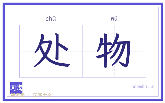 处物的书法字