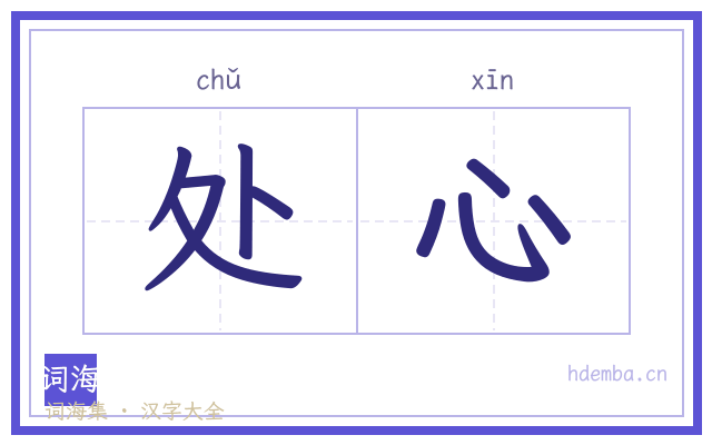 处心的书法字