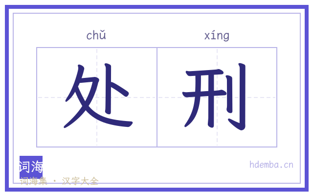 处刑的书法字