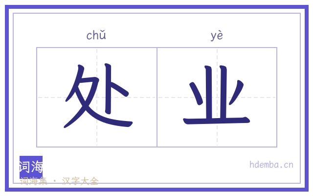 处业的书法字