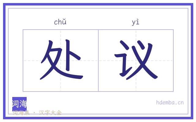 处议的书法字