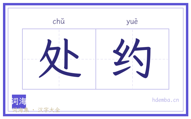处约的书法字