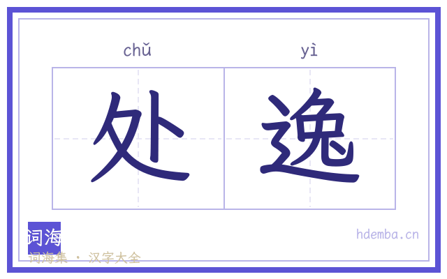 处逸的书法字