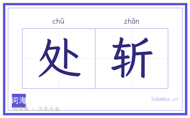 处斩的书法字