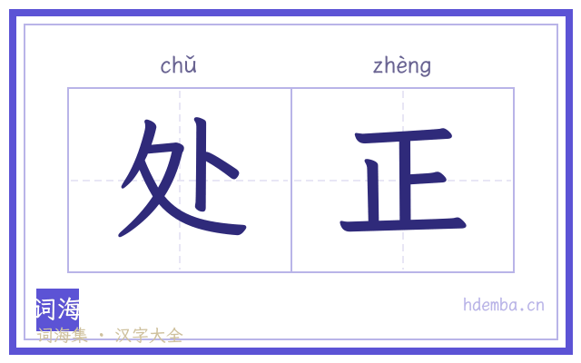 处正的书法字
