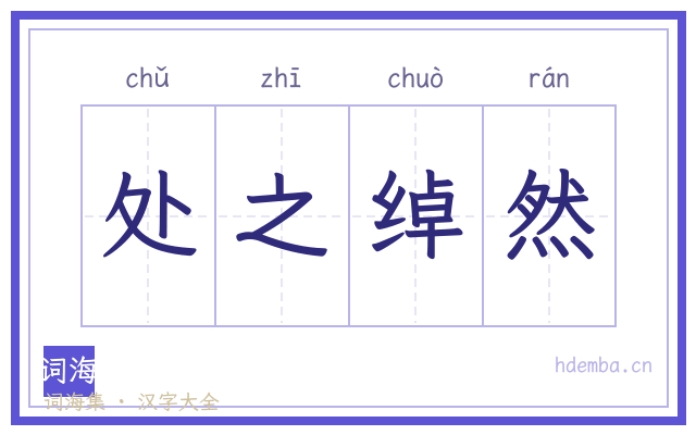 处之绰然的书法字