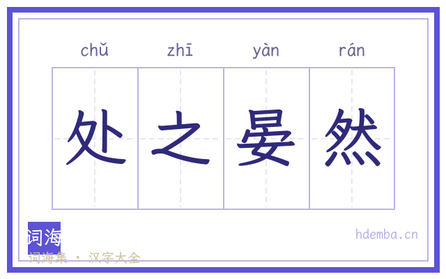 处之晏然的书法字