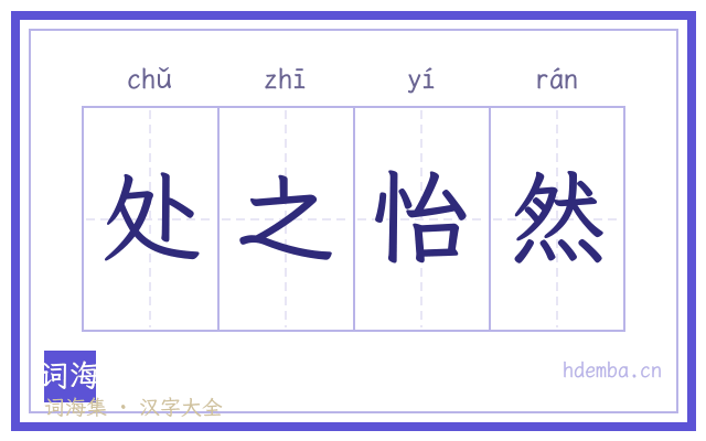 处之怡然的书法字