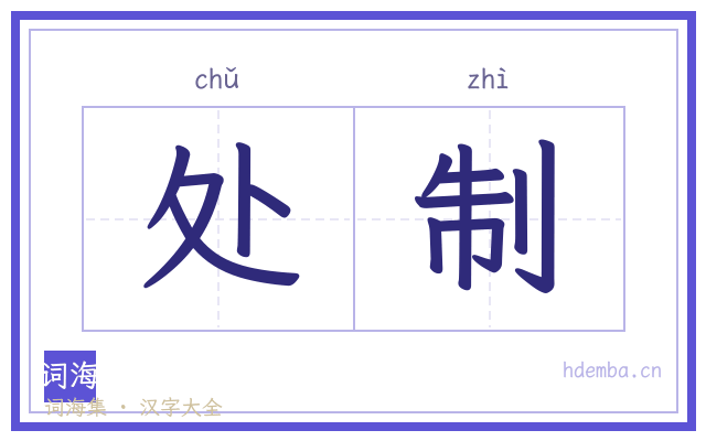 处制的书法字