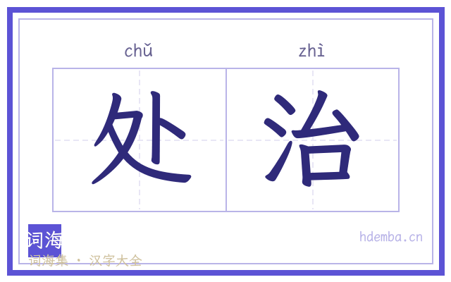 处治的书法字