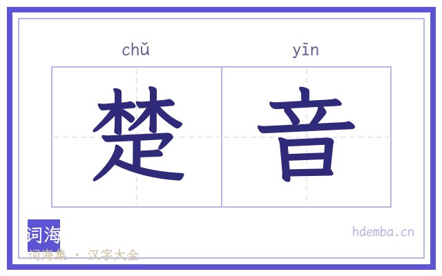 楚音的书法字