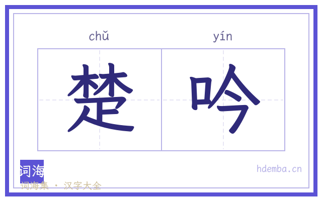 楚吟的书法字
