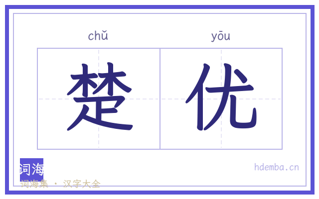 楚优的书法字
