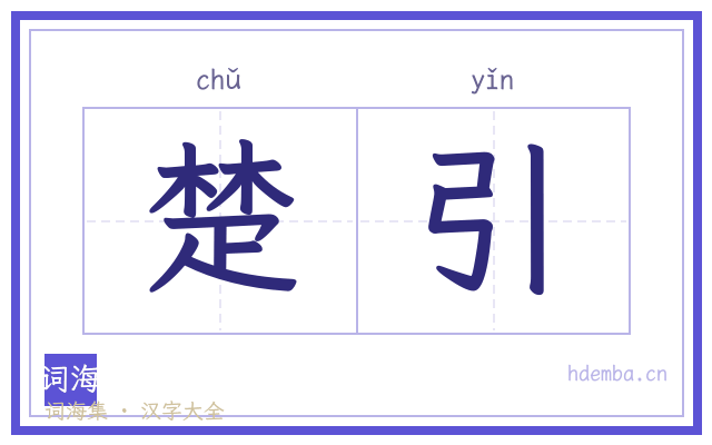 楚引的书法字