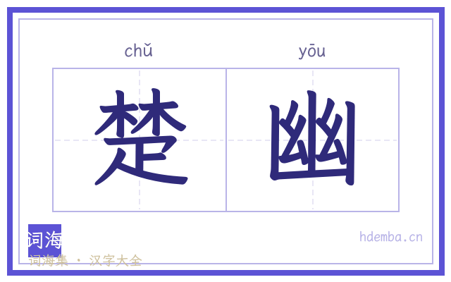 楚幽的书法字