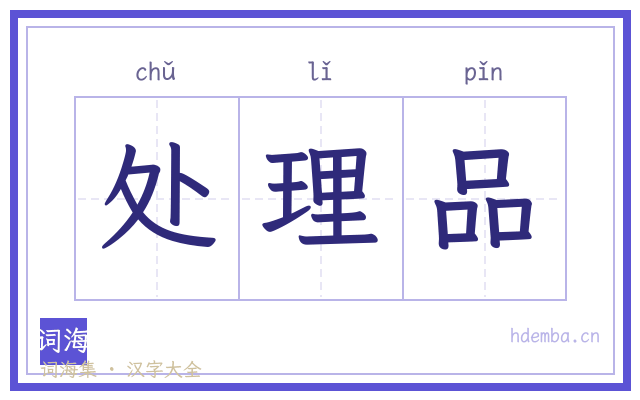 处理品的书法字
