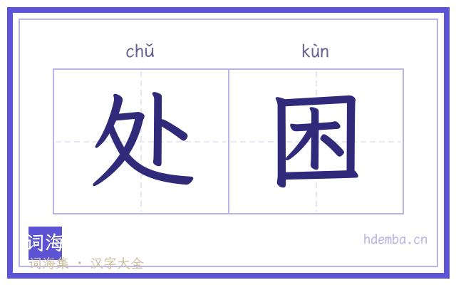 处困的书法字