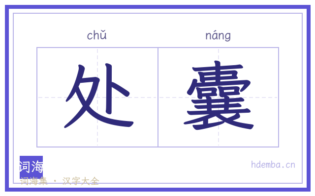 处囊的书法字