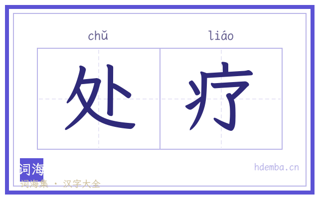 处疗的书法字
