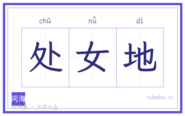 处女地的书法字
