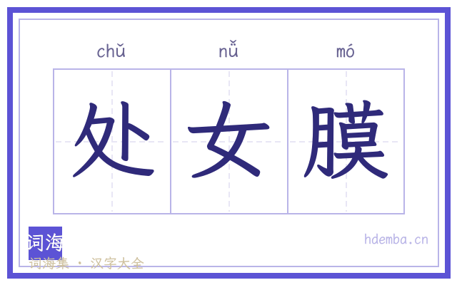 处女膜的书法字