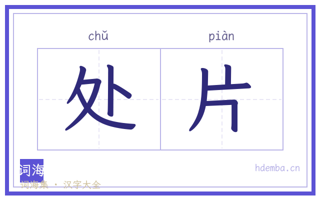 处片的书法字