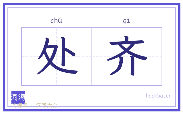 处齐的书法字
