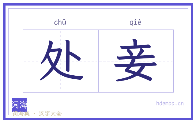 处妾的书法字