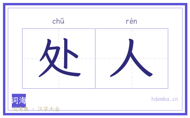 处人的书法字