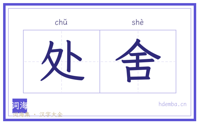 处舍的书法字