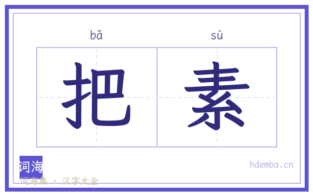 把素的书法字
