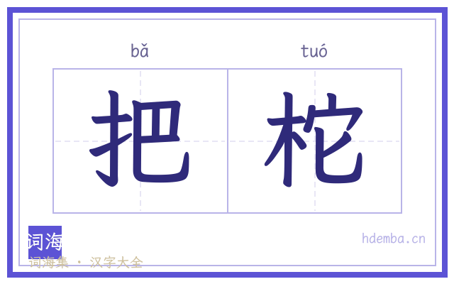 把柁的书法字
