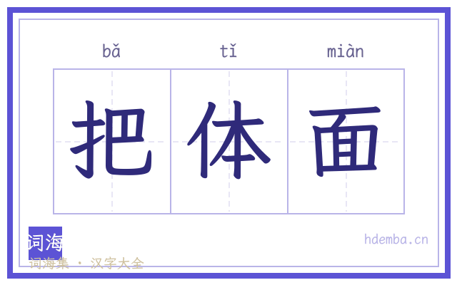 把体面的书法字