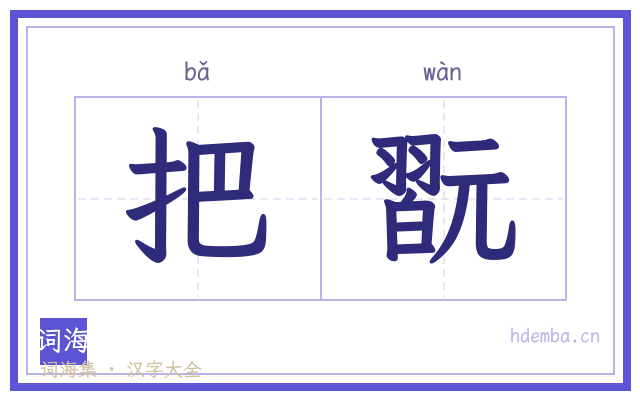 把翫的书法字