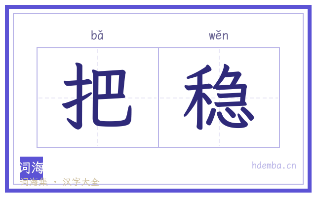 把稳的书法字