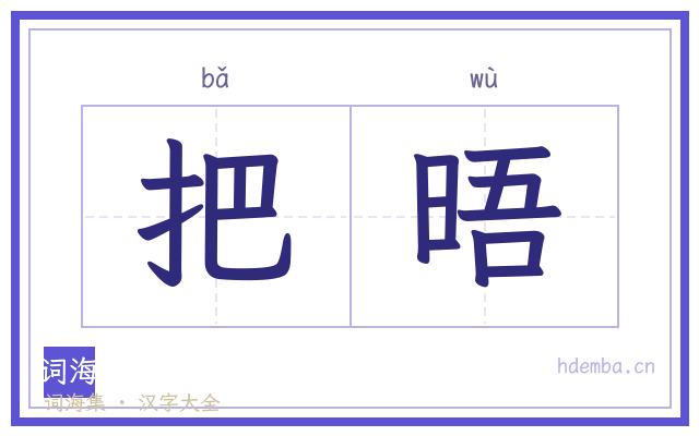 把晤的书法字