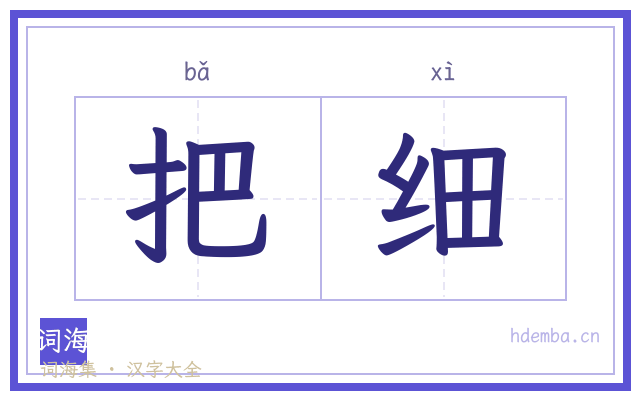 把细的书法字