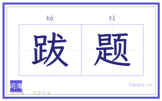 跋题的书法字