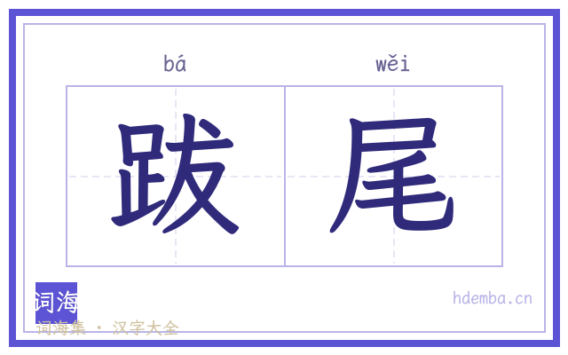 跋尾的书法字