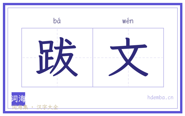 跋文的书法字