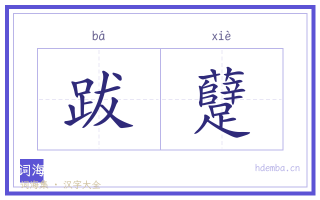 跋躠的书法字