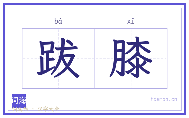 跋膝的书法字
