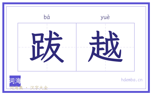 跋越的书法字