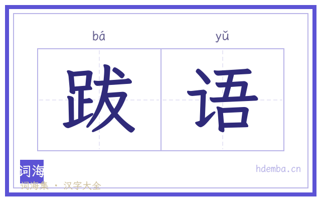 跋语的书法字