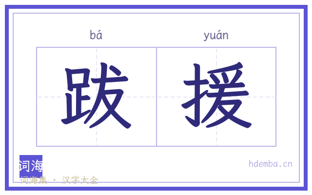 跋援的书法字