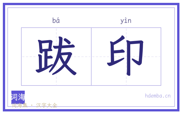 跋印的书法字