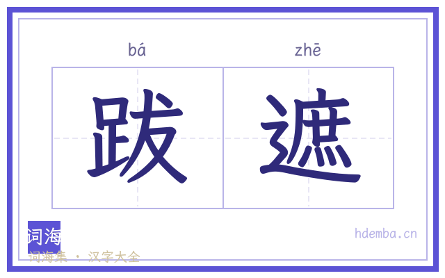 跋遮的书法字