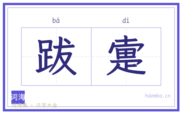 跋疐的书法字