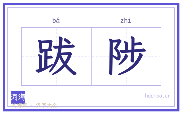 跋陟的书法字