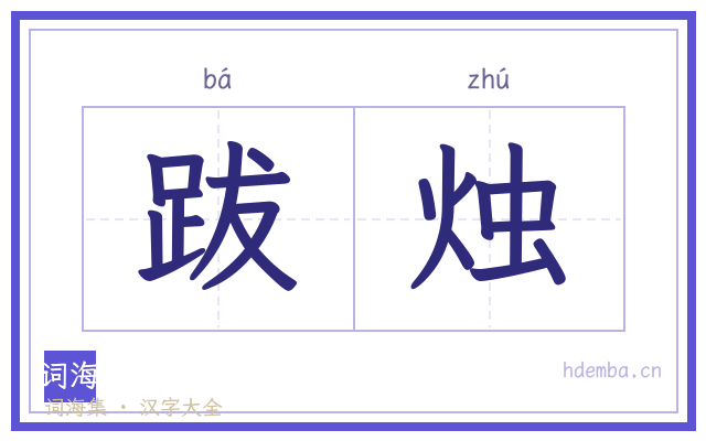 跋烛的书法字